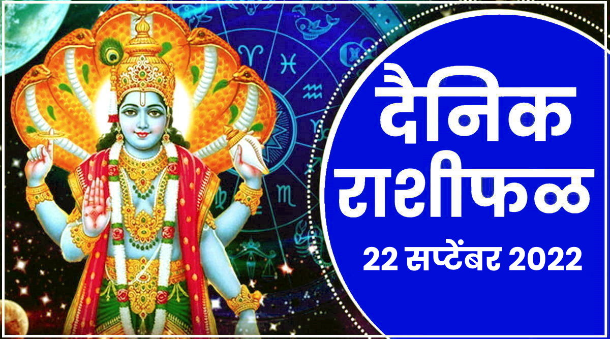 Daily Horoscope 22 September 2022 / Aaj che Rashi bhavishya