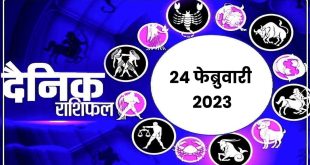 Daily Rashi Bhavishya : 24 फेब्रुवारी 2023 चे राशिभविष्य