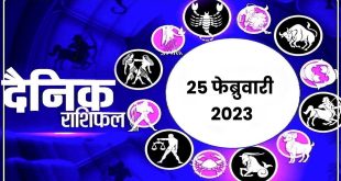Daily Rashi Bhavishya : 25 फेब्रुवारी 2023 चे राशिभविष्य