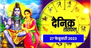 Daily Rashi Bhavishya : 27 फेब्रुवारी 2023 चे राशिभविष्य