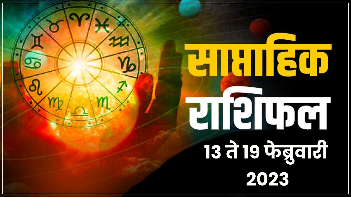 Saptahik Rashibhavishya 13 to 19 February 2023
