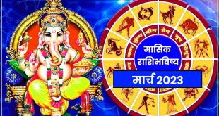 Monthly Horoscope in Marathi : मासिक राशिभविष्य मार्च २०२३