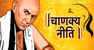 Chanakya Niti gyan