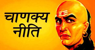 Chanakya Niti gyan