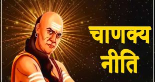 Chanakya Niti vichar