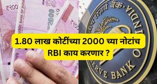 1.80 lakh crores of 2000 notes only What will RBI do?